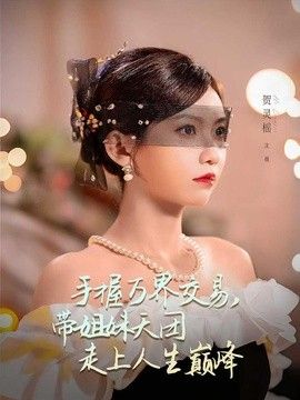 手握万界交易，带姐妹天团走上人生巅峰手机电影