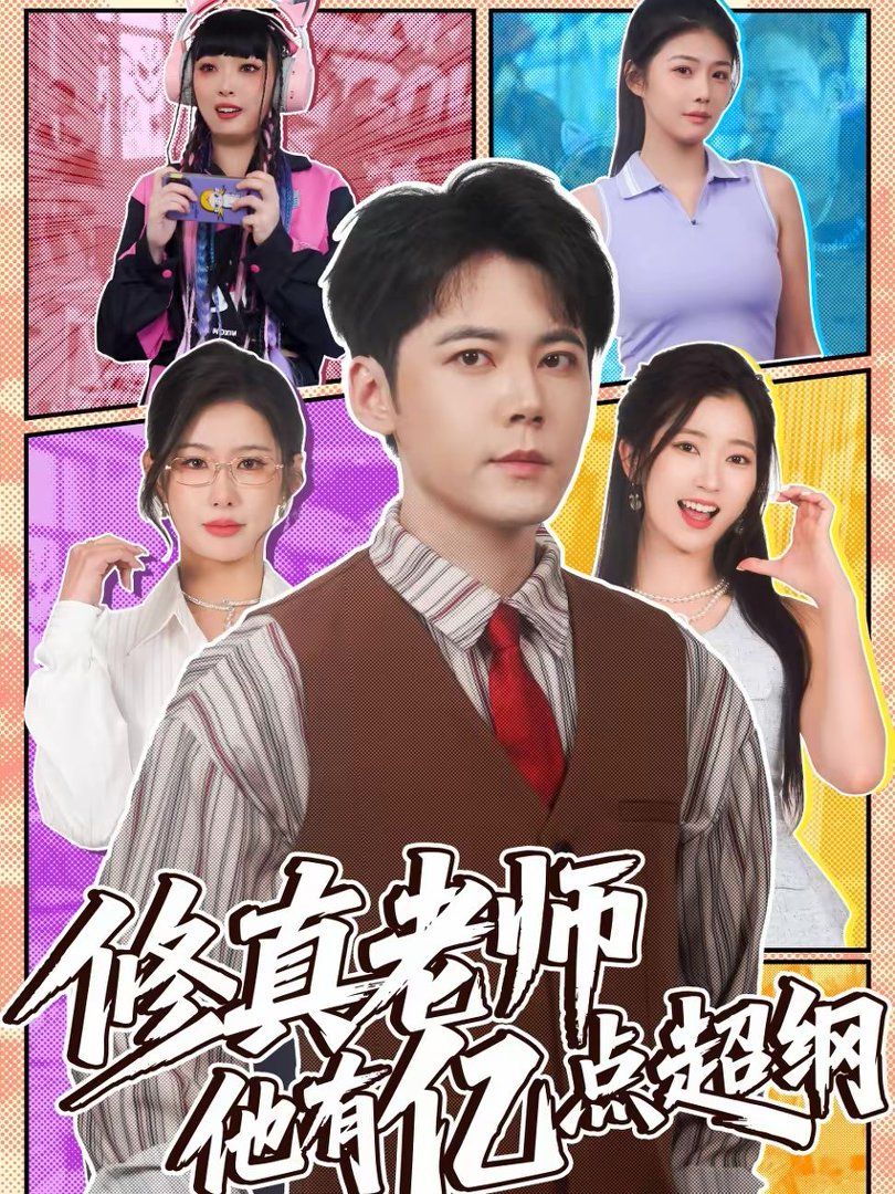 修真老师他有亿点超纲手机电影