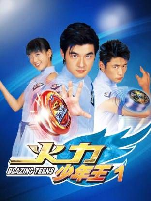 火力少年王-第一部手机电影