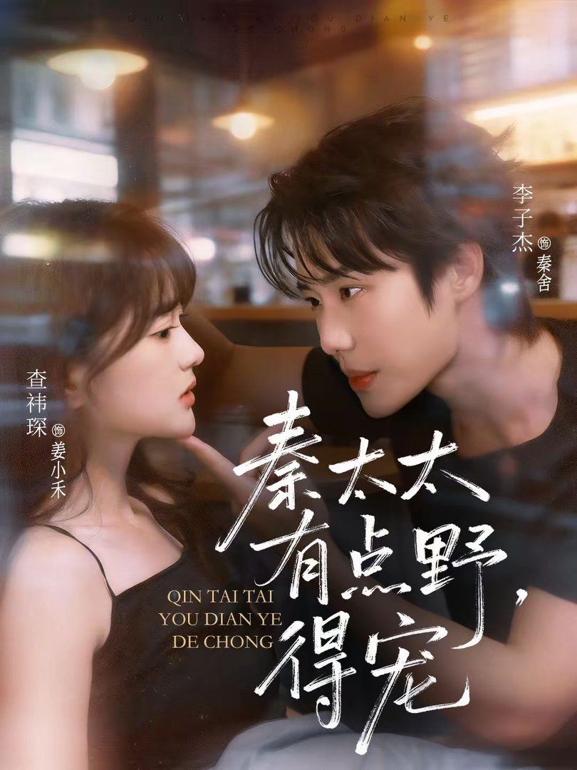 秦太太有点野，得宠手机电影