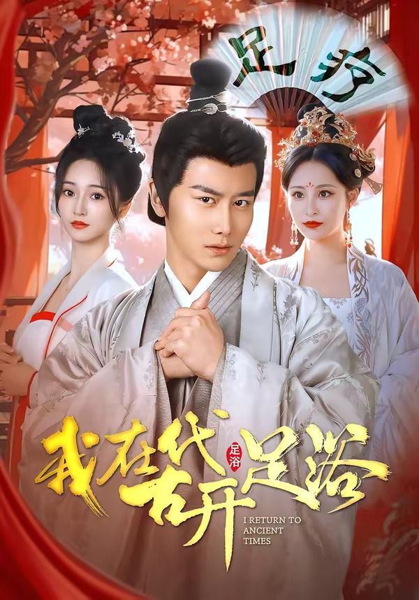 我在古代开足浴手机电影