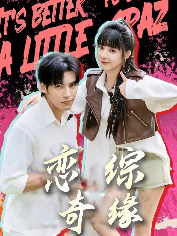 恋综奇缘手机电影