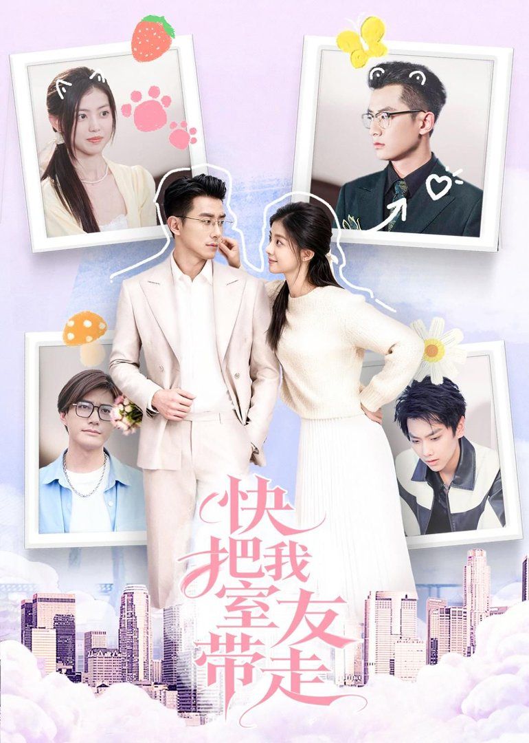 快把我室友带走手机电影