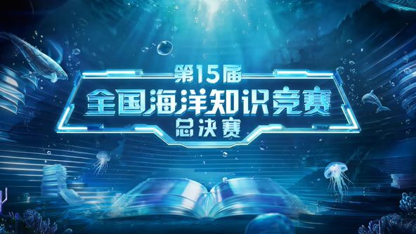 第15届全国海洋知识竞赛总决赛手机电影