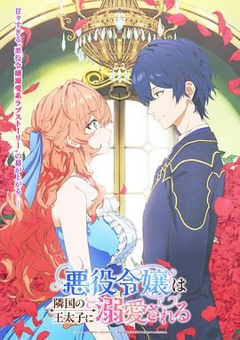 被邻国王子溺爱的反派女主手机电影