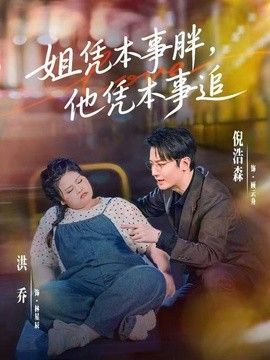 姐凭本事胖，他凭本事追手机电影