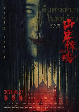 山庄·惊魂手机电影