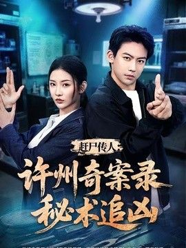 赶尸传人：许州奇案录秘术追凶手机电影