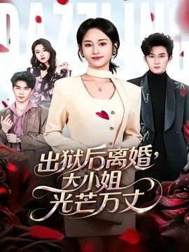 出狱后离婚，大小姐光芒万丈手机电影