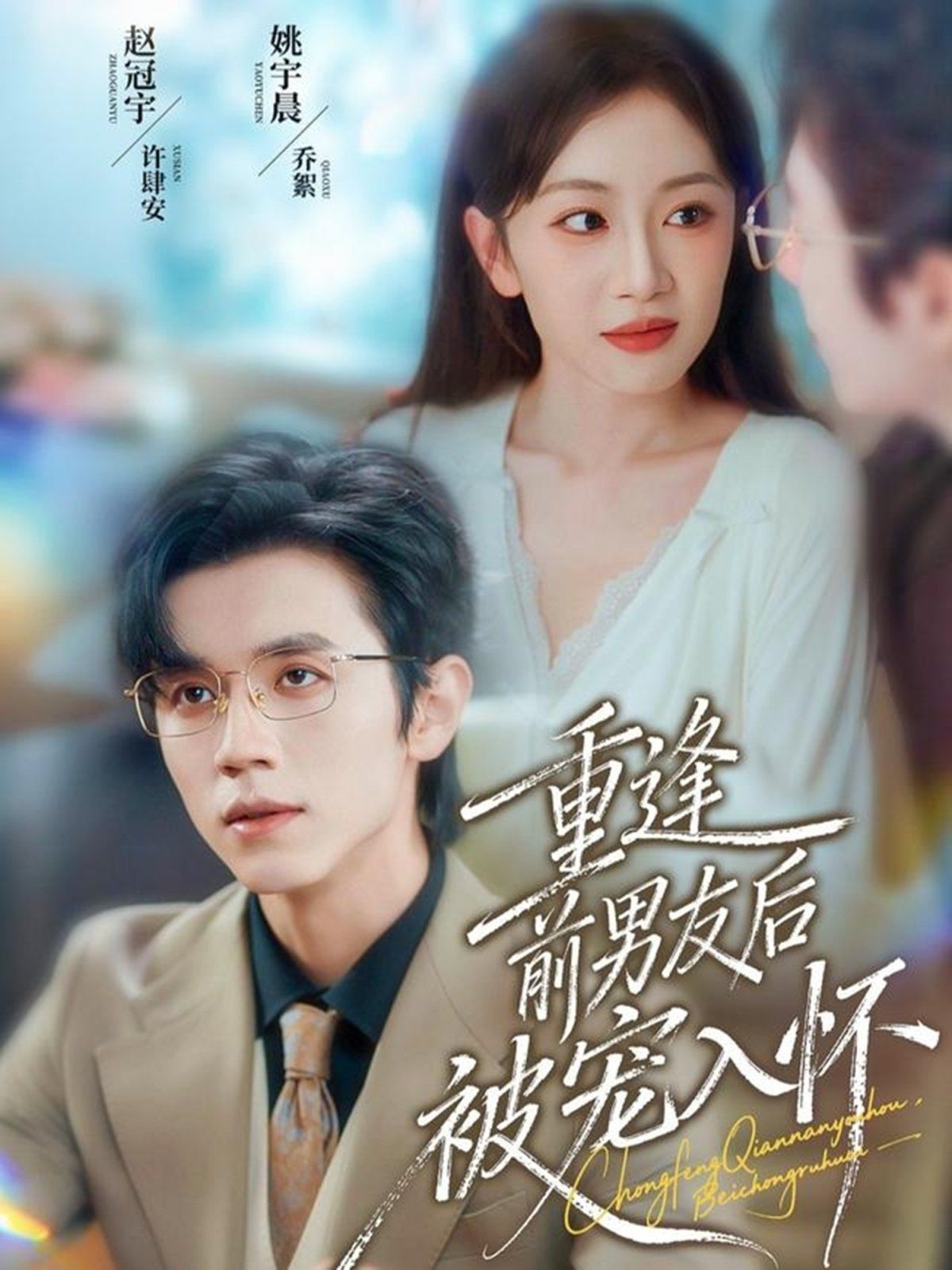 重逢前男友后，被宠入怀手机电影