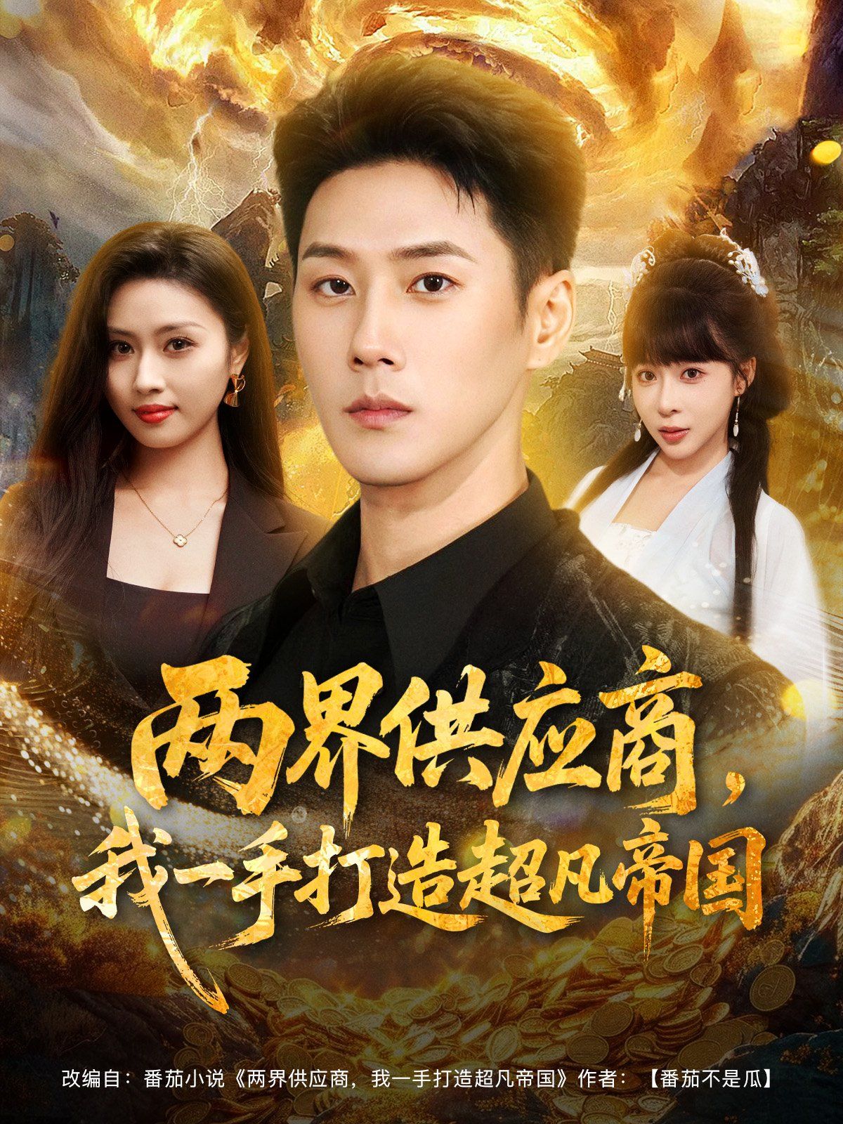 两界供应商，我一手打造超凡帝国手机电影