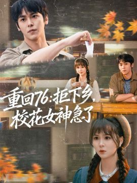 重回76：拒下乡，校花女神急了手机电影