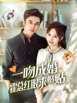 一吻成婚霍总红眼求贴贴手机电影