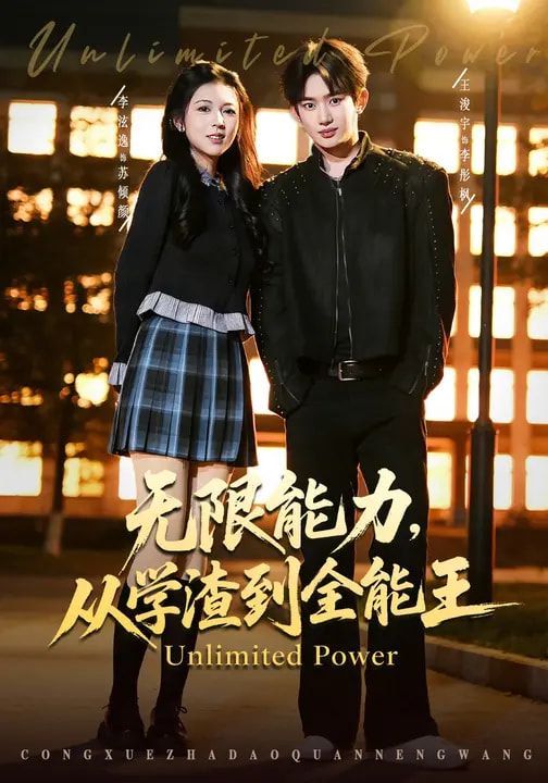 无限能力，从学渣到全能王手机电影