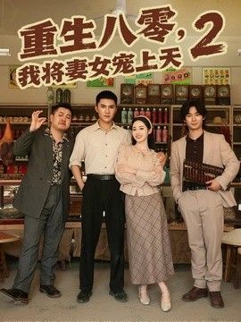 重生八零，我将妻女宠上天第二部手机电影