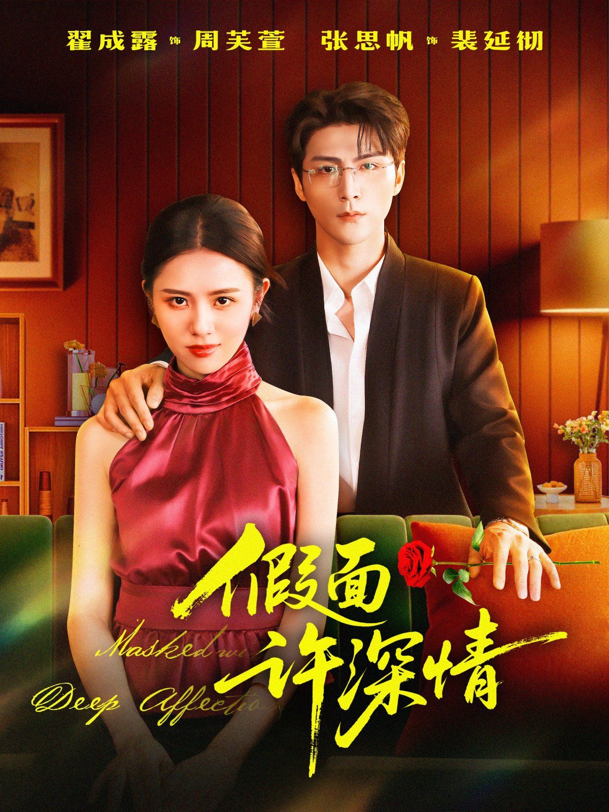 假面许深情手机电影