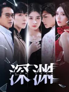 2018国产剧《深渊》迅雷下载_中文完整版_百度云网盘720P|1080P资源