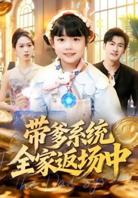 带爹系统全家返场中手机电影