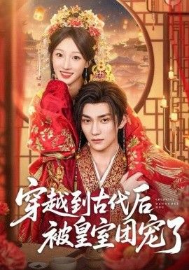 穿越到古代后被皇室团宠了手机电影