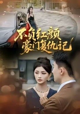 不负红颜—豪门复仇记手机电影