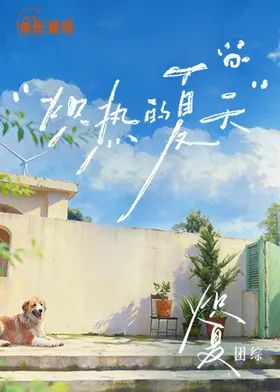 炽热的夏天手机电影