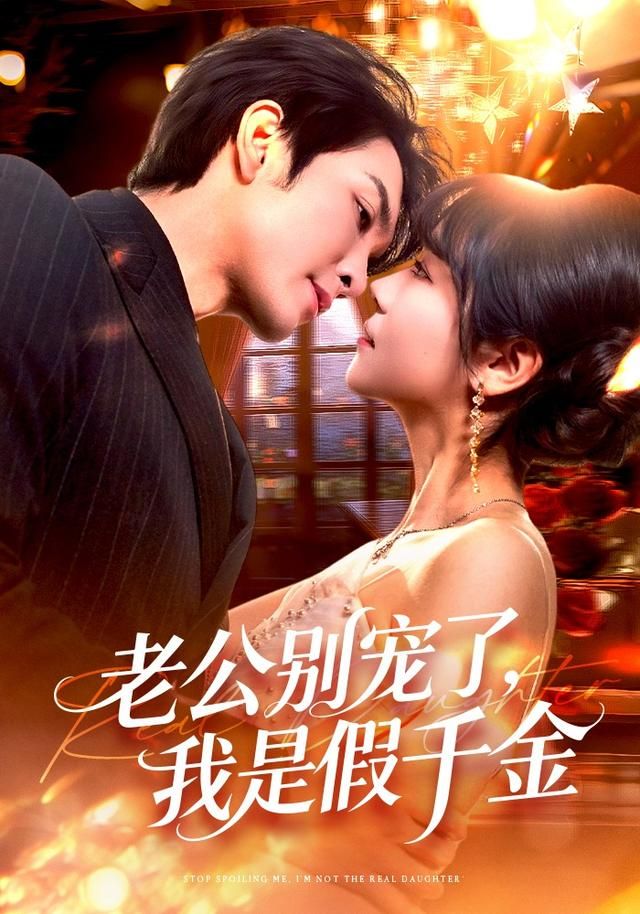 老公别宠了，我是假千金手机电影