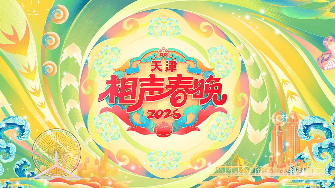 天津相声春晚2026手机电影