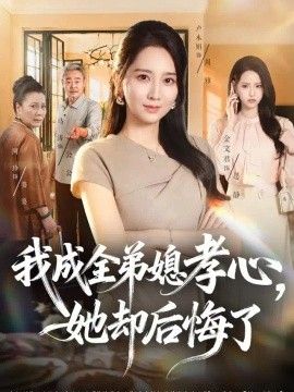 我成全弟媳孝心，她却后悔了