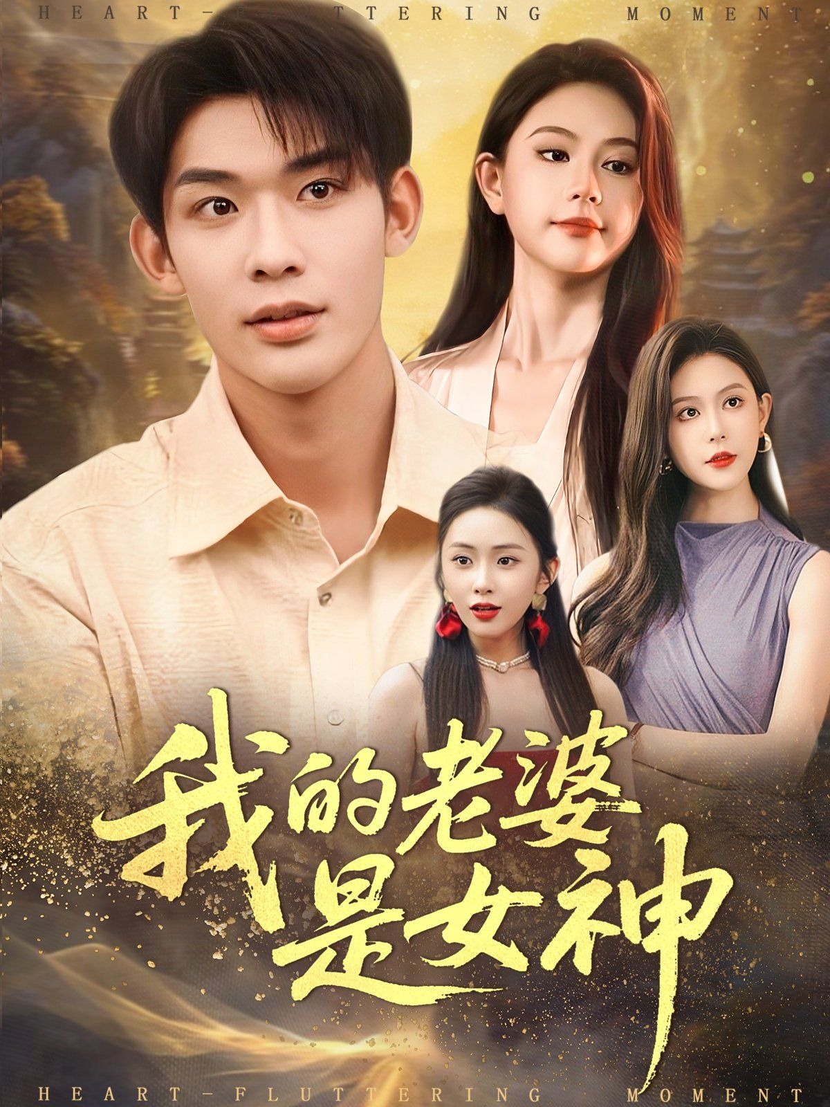 我的老婆是女神手机电影