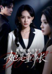 被甩的实习生？她是董事长！手机电影