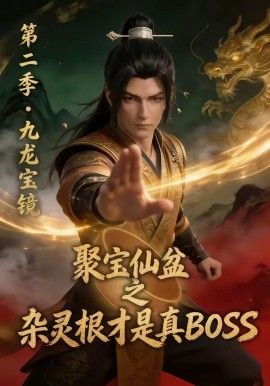 聚宝仙盆之杂灵根才是真BOSS第二季手机电影