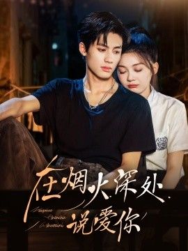 在烟火深处说爱你手机电影