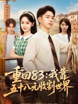重回83：我靠五十八元收割世界}