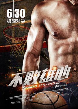 2018剧情片《不败雄心》迅雷下载_中文完整版_百度云网盘720P|1080P资源