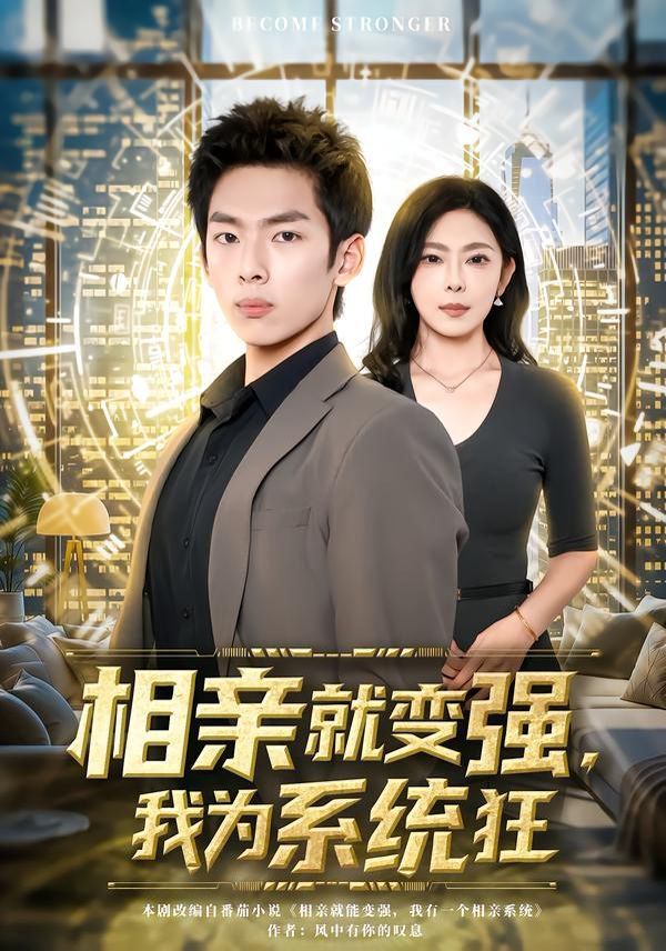 相亲就变强，我为系统狂手机电影