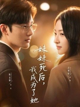 妹妹死后，我成为了她手机电影