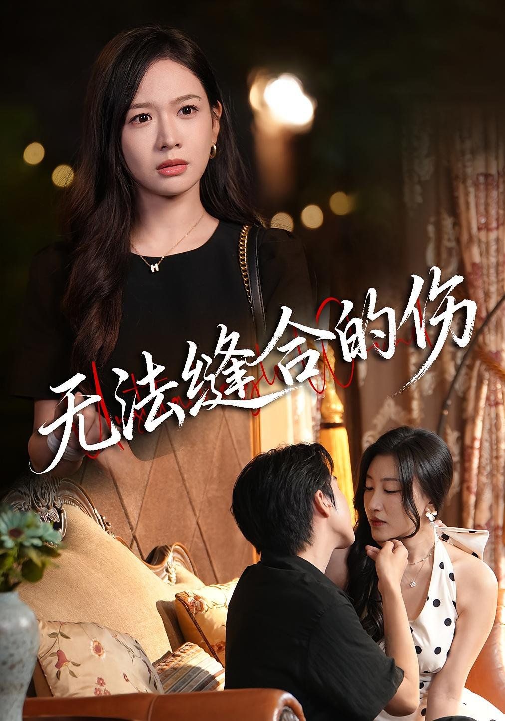 无法缝合的伤手机电影