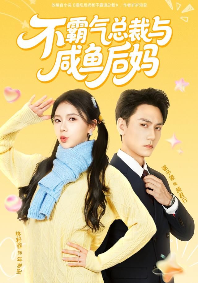 不霸气总裁与咸鱼后妈手机电影