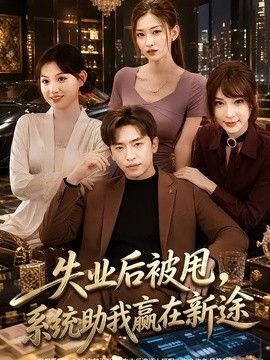 失业后被甩，系统助我赢在新途手机电影