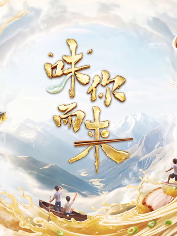 味你而来第二季手机电影