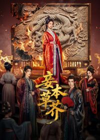 妾本草芥手机电影