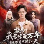 救命！我苦修百万年，地球竟只过了一天手机电影