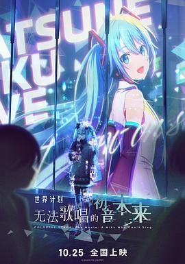 世界计划：无法歌唱的初音未来（普通话版）手机电影