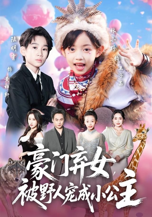 豪门弃女，被野人宠成小公主手机电影