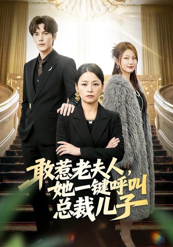 敢惹老夫人，她一键呼叫总裁儿子手机电影