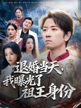 退婚当天，我曝光了祖王身份手机电影