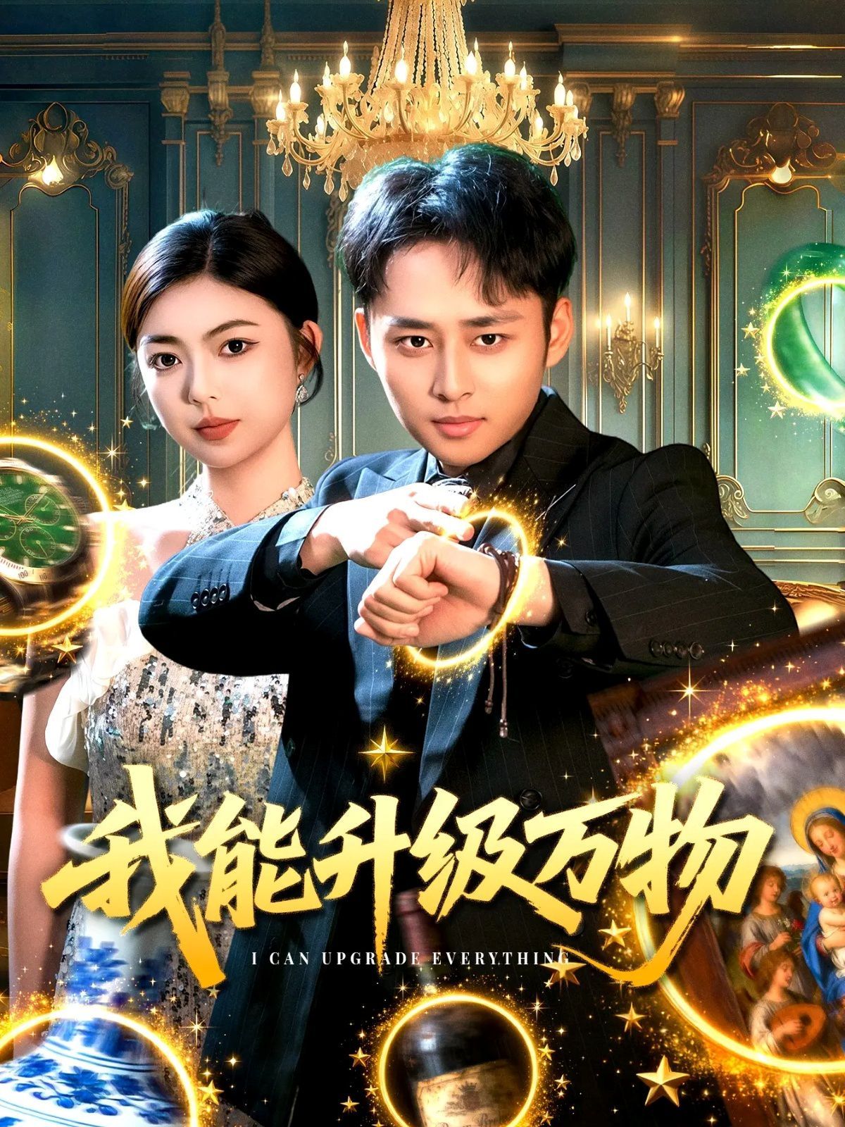 我能升级万物手机电影