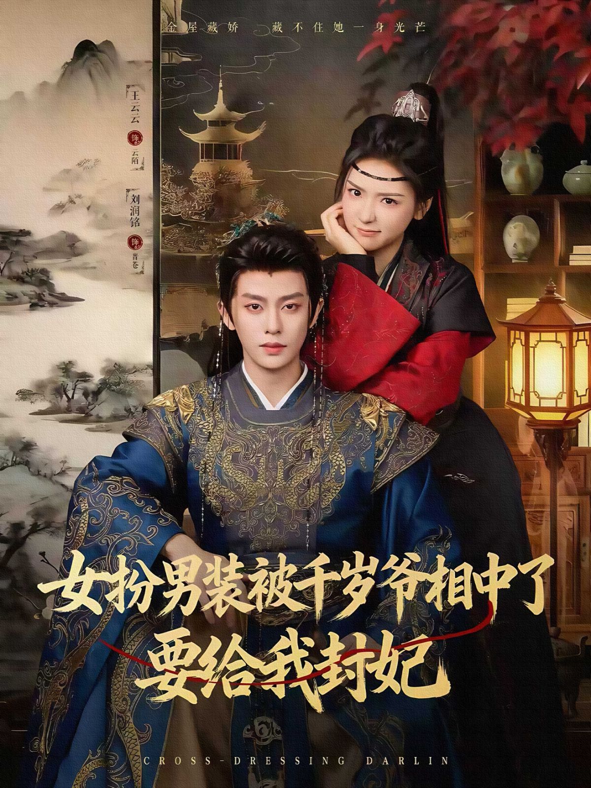 女扮男装被千岁爷相中了要给我封妃手机电影