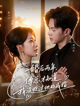 婚后两年，傅总才知道我没收过他的戒指