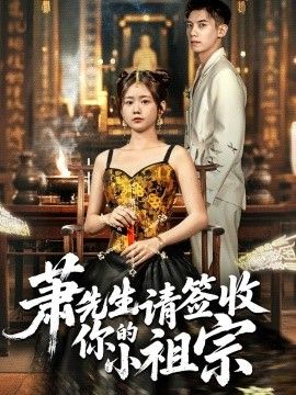 萧先生请签收你的小祖宗手机电影